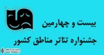 اعلام جدول اجراهای آثار منطقه یک بیست و چهارمین جشنواره تئاتر مناطق کشور