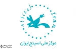 تعویق در برگزاری نشست تخصصی مرکز ملی اسیتژ