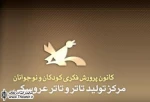 ”راز دژ کلات” مهمان مرکز تولید تئاتر کانون پرورش فکری کودکان و نوجوانان