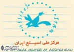 چهارمین نشست تخصصی مرکز ملی اسیتژ ایران برگزار می شود