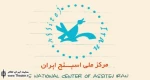 برگزاری پنجمین نشست تخصصی مرکز ملی اسیتژ ایران با موضوع ”نمایش در خانه”