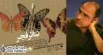 ”عباس غفاری” مشاور هیأت انتخاب بخش پوستر جشنواره تئاتر فجر شد