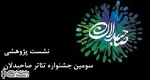 آخرین نشست پژوهشی جشنواره صاحبدلان با حضور معاونت هنری برگزار می‌شود