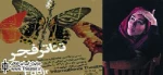 ”عاطفه تهرانی” در نقش ”مادام بواری” به جشنواره تئاتر فجر می آید