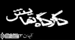”غزل اسکندرنژاد”: فضای نمایش ”مرده ریگ” زنانه نیست