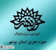 آغاز مرحله بازبینی دوازدهمین جشنواره تئاتر کارگاهی و اتود حوزه هنری استان بوشهر