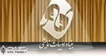 نشست رسانه ای اولین جشنواره ملی نمایشنامه نویسی ایران امروز برگزار می شود