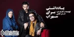 نگاهی به نمایش ”یادداشتی برای سهراب” نوشته و کار ”اصغر خلیلی”

نمایش اصغر خلیلی مبارزه یا انتقامی مبتنی بر چالش های گفتاری میان دو شخصیت است. چالشی که دیر آغاز می شود و زود به اتمام می رسد. در این میان سهراب تنها سوبژه ای منفعل و پرحرف است که در میان شع