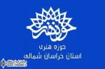 ”خون رقصه” مهمان پاتوق تئاتر در بجنورد