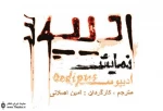 اجرای نمایش ”ادیپوس” در تالار ایوان شمس آغاز شد