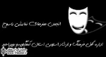 انعقاد تفاهم نامه میان اداره کل فرهنگ و ارشاد اسلامی استان کهگیلویه و بویر احمد و انجمن هنرهای نمایشی یاسوج