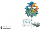 برپایی جشن اردیبهشت تئاتر در رشد کمی و کیفی تئاتر شهرستان ها تاثیرگذار است