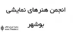 ”جواد صداقت” رئیس انجمن هنرهای نمایشی استان بوشهر شد