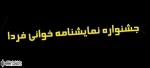 خوانش نمایشنامه ”آن شب” در چهارمین نشست دومین دوره ”نمایشنامه خوانی فردا”