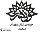 دومین مسابقۀ نمایشنامه نویسی کودک و نوجوان سوره در کرمانشاه برگزار می شود