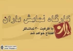 افتتاح کارگاه نمایش باران با اجرای دو نمایش