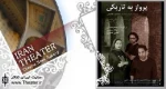 نمایش "پرواز به تاریکی" به کارگردانی افشین هاشمی در خانه نمایش آو