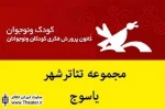 دو خبر تئاتری از استان کهگیلویه و بویراحمد