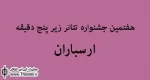 فراخوان هفتمین جشنواره منطقه ای تئاتر ارسباران (زیر پنج دقیقه)