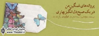 رونمایی از پوستر نمایش ”پروانه های غمگین من در یک صبح دل انگیز بهاری”
