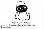 فراخوان سیزدهمین جشنواره بین‌المللی تئاتر عروسکی دانشجویان