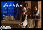 اجرای ویژه خبرنگاران و عکاسان نمایش ”پرواز به تاریکی”