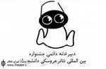 تغییر زمان برگزاری سیزدهمین جشنواره تئاتر عروسکی دانشجویی