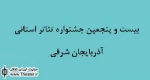 شروع به کار بیست و پنجمین جشنواره تئاتر استانی آذربایجان شرقی با افتتاح تئاترشهر تبریز