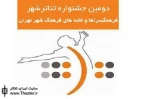 اجرای نمایش محیطی ”چراغ ها همه با هم سبز می شوند” در دومین جشنواره تئاترشهر