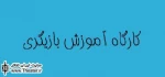 برپایی کارگاه آموزش بازیگری در چابهار