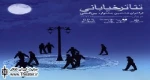 استقبال هنرمندان تئاتر میناب از هشتمین جشنواره بین المللی تئاتر خیابانی مریوان