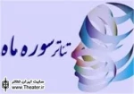 آغاز بازبینی آثار متقاضی بیست و دومین جشنواره‌ سراسری تئاتر سوره‌ ماه