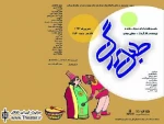 یادداشت ”مجتبی مهدی” نویسنده و کارگردان نمایش ”طبل بزرگ”