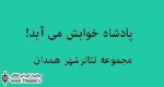 ”پادشاه خوابش می آید” مهمان تئاترشهر همدان