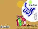 کارگردان نمایش ”طبل بزرگ”: می شود برای بچه ها هم نمایش سیاه بازی اجرا کرد