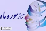 راهیابی ” ساج سوزان ” به جشنواره سراسری تئاتر سوره ماه خرم آباد