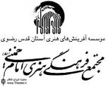 برنامه‌های دهه کرامت مجتمع امام‌خمینی(ره) تشریح شد