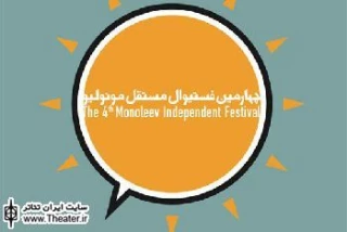 اجرای ”مثل شلوار جین آبی” در جشنواره ”مونولیو”