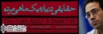 تقدیم اجرای”حقایقی درباره یک ماهی مرده”  به ”حمید پورآذری”