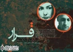 نگاهی به نمایش ”قرار” به نویسندگی ”طلا معتضدی” و کارگردانی ”سیامک احصایی”

یکی از نکات شایان توجه در طراحی صحنه نمایش، تاکید طراح بر ایجاد برخی جزئیات به ظاهر کم اهمیت در هر دو خانه است. کتری آب که روی گاز می جوشد، نیمرویی که روی صحنه واقعا طبخ می شود و