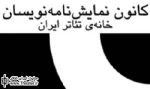 نقد و بررسی نمایشنامه ”نیلوفر مرداب” در کانون نمایشنامه نویسان خانه تئاتر ایران