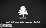 برگزاری پنجمین جشنواره تئاتر کارگاهی ”امید”