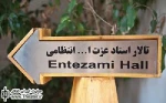 خاموشی تماشاخانه استاد انتظامی به حرمت عاشورای حسینی