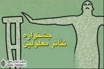 برپایی پنجمین جشنواره سراسری ”تئاتر معلولان”