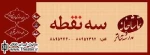 تعطیلی تماشاخانه ”سه نقطه” به مناسبت تاسوعا و عاشورای حسینی