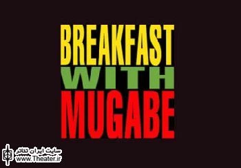 Tickets Now Available for Breakfast With Mugabe's Off-Broadway Transfer