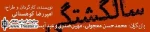 اجرای ”سالگشتگی”  در تالار شمس