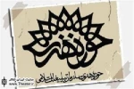 دو خبر تئاتری از حوزه هنری