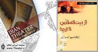 نمایشنامه ” از بیت المقدس تا اریحا ” در تالار حافظ خوانده شد