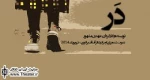 سفر گروه اجرای نمایش ایرانی ”در” به نیویورک برای حضور در تئاتر ”آف آف برادوی”